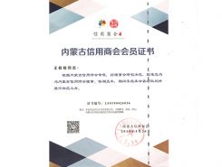 內(nèi)蒙古信用商會(huì)理事