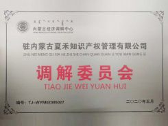內(nèi)蒙古經(jīng)濟(jì)調(diào)解中心調(diào)解委員會(huì)