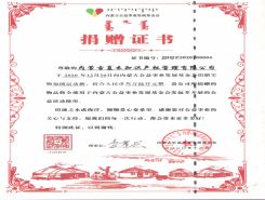 內(nèi)蒙古公益事業(yè)發(fā)展基金會(huì)捐贈(zèng)證書