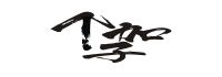 個(gè)加子