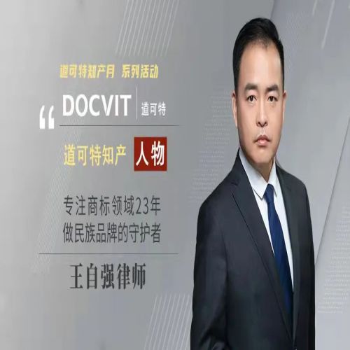 道可特知產(chǎn)·人物丨王自強律師：專注商標領(lǐng)域23年，做民族品牌的守護者