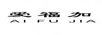 愛(ài)福加