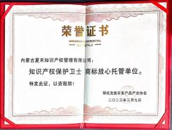 知識(shí)產(chǎn)權(quán)保護(hù)衛(wèi)士   商標(biāo)放心托管單位