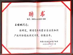 聘為內(nèi)蒙古自治區(qū)知識(shí)產(chǎn)權(quán)糾紛侵權(quán)判定專家