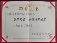 誠(chéng)信經(jīng)營(yíng)   合同守約單位